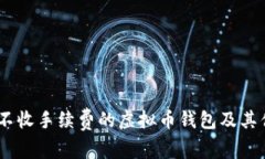 全面解读：不收手续费的虚拟币钱包及