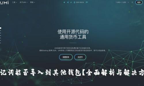 助记词能否导入到其他钱包?全面解析与解决方案