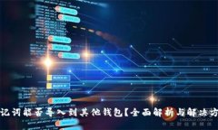 助记词能否导入到其他钱包？全面解析