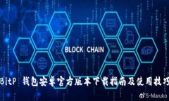 BitP 钱包安卓官方版本下载指南及使用