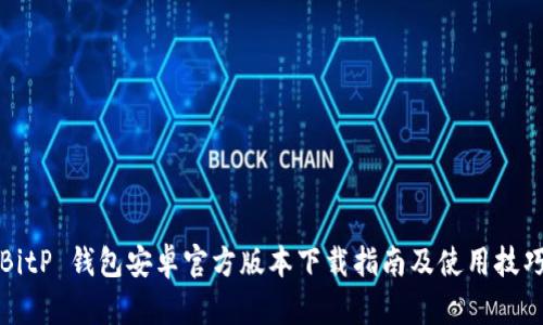 BitP 钱包安卓官方版本下载指南及使用技巧