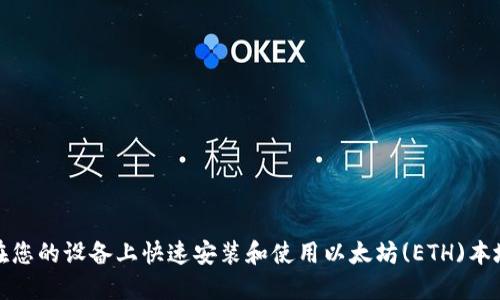 如何在您的设备上快速安装和使用以太坊(ETH)本地钱包