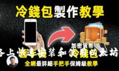 如何在您的设备上快速安装和使用以太
