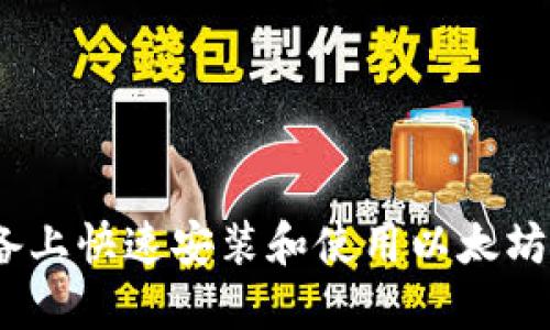 如何在您的设备上快速安装和使用以太坊(ETH)本地钱包