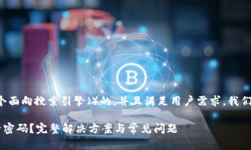 为了帮助您创建一个面向搜索引擎()的,并且满足用户需求,我们可以使用以下内容:
如何找回B特派账号密码?完整解决方案与常见问题