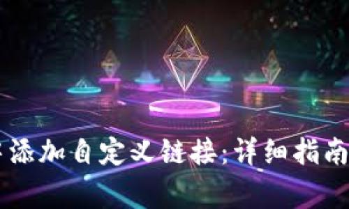 如何在BK钱包中添加自定义链接:详细指南与常见问题解答