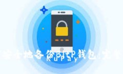如何安全地备份BitP钱包：完整指南