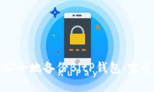 如何安全地备份BitP钱包:完整指南