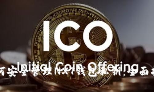 如何安全管理NXT钱包私钥:全面指南