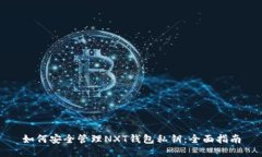 如何安全管理NXT钱包私钥：全面指南