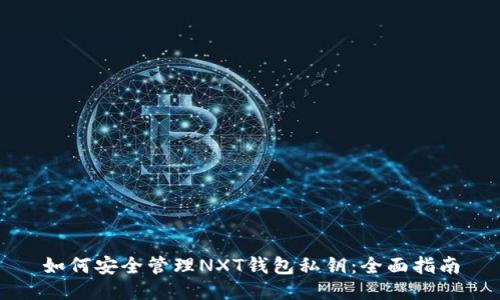 如何安全管理NXT钱包私钥:全面指南