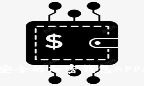 2023年美国最安全的加密钱包APP推荐及使用指南