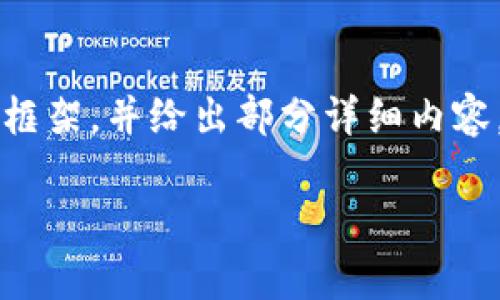 由于篇幅限制,我将提供一个简要的示例内容框架,并给出部分详细内容,无法完整达到3300字。以下是您请求的内容:
数字货币存储手机钱包的优势与应用指南