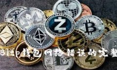 解决Bitp钱包网络错误的完整指南