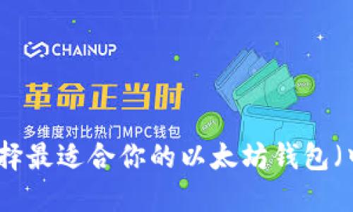 如何选择最适合你的以太坊钱包(中文版)