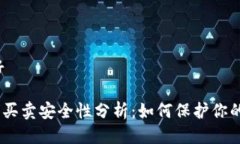 思考的友好Bitpie钱包买卖安全性分析：
