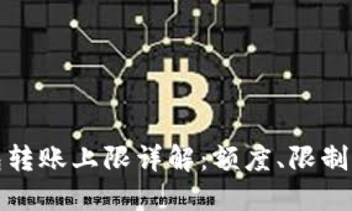 Okcoin钱包转账上限详解:额度、限制与最佳实践