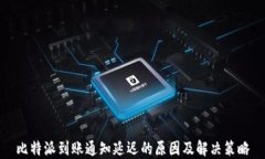 比特派到账通知延迟的原因及解决策略