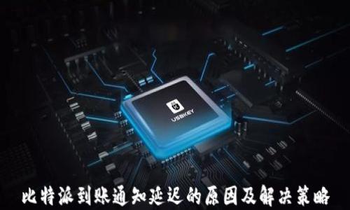 比特派到账通知延迟的原因及解决策略