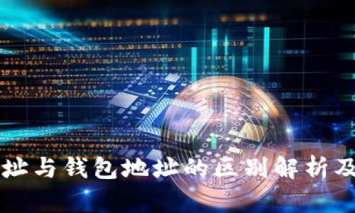比特币地址与钱包地址的区别解析及使用指南