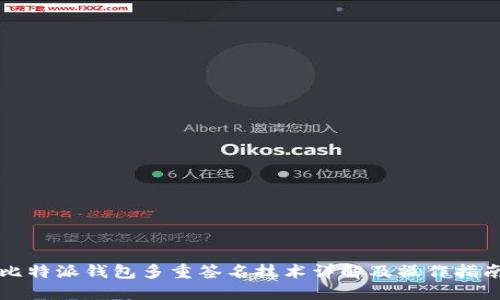 比特派钱包多重签名技术详解及操作指南