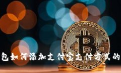 BitPie钱包如何添加支付宝支付方式的详