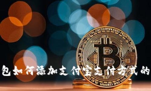 BitPie钱包如何添加支付宝支付方式的详细指南