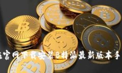 如何在官网下载安装B特派最新版本手