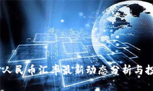USDT对人民币汇率最新动态分析与投资指南