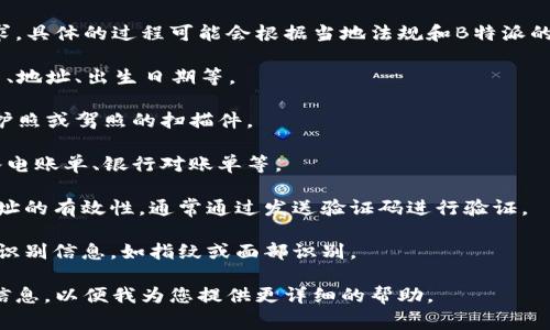要进行身份验证，通常需要遵循以下几个步骤和要求，具体的过程可能会根据当地法规和B特派的政策有所不同。以下是可能需要进行的身份验证项：

1. **个人信息验证**：提供基本的个人信息，如姓名、地址、出生日期等。

2. **身份证明**：提供有效的身份证件，如身份证、护照或驾照的扫描件。

3. **地址证明**：提供居住地址的证明文件，比如水电账单、银行对账单等。

4. **联系方式验证**：确认电话号码和电子邮件地址的有效性，通常通过发送验证码进行验证。

5. **生物识别信息**：某些平台可能要求提供生物识别信息，如指纹或面部识别。

如果您有其他具体问题或需求，请提供更多的背景信息，以便我为您提供更详细的帮助。
