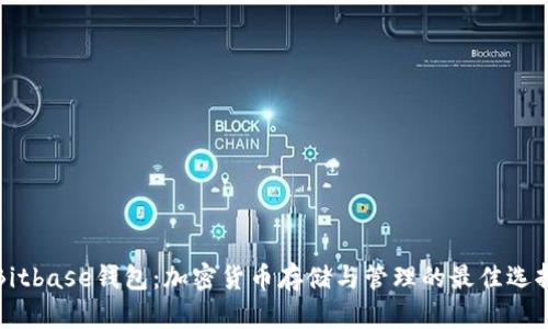 Bitbase钱包:加密货币存储与管理的最佳选择
