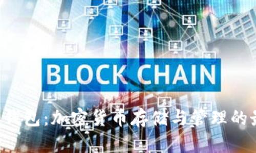 Bitbase钱包:加密货币存储与管理的最佳选择