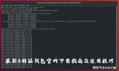 最新B特派钱包官网下载指南及使用技巧