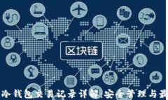 比特币冷钱包交易记录详解：安全管理