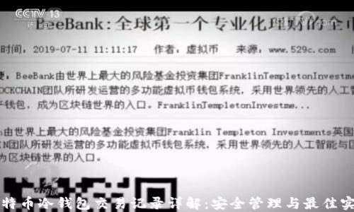 比特币冷钱包交易记录详解:安全管理与最佳实践