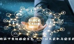 比特派下载链接安装包 - 一站式获取与