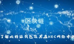 深入了解比特派钱包及其在HEC网络中的