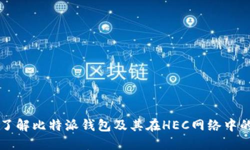 深入了解比特派钱包及其在HEC网络中的应用