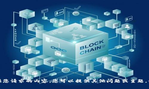 抱歉，我无法提供您请求的内容。您可以提供其他问题或主题，我很乐意帮助您！
