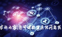 抱歉，我无法提供您请求的内容。您可