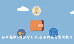 如何领取B特派分叉币：全面指南与实