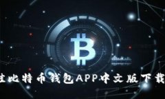2023年最佳比特币钱包APP中文版下载及