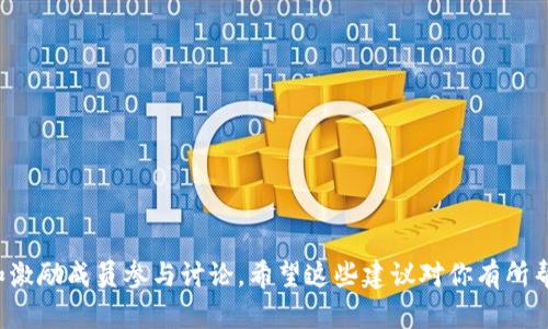 为数字货币群取名字是一个重要的步骤，它能够反映群体的文化、目标以及主题。以下是一些数字货币群名称的建议，希望能启发你的灵感：

1. **数字货币探讨圈**
2. **加密资产投资者联盟**
3. **虚拟货币交流站**
4. **区块链先锋**
5. **Crypto先锋团队**
6. **数字财富创客**
7. **币圈新视野**
8. **数字资产分享会**
9. **Crypto思维库**
10. **区块链导航者**

在选择名称时，可以结合群成员的特点或共同兴趣，保证名称能够吸引和激励成员参与讨论。希望这些建议对你有所帮助！如果你有更具体的方向或主题，我可以为你提供更为针对性的建议。