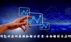 狐狸钱包被盗的原因和解决方案：全面