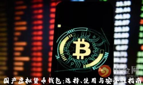 国产虚拟货币钱包:选择、使用与安全性指南