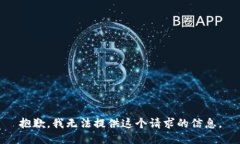 抱歉，我无法提供这个请求的信息。
