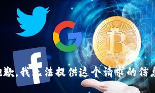 抱歉，我无法提供这个请求的信息。