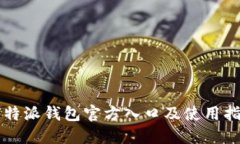 比特派钱包官方入口及使用指南