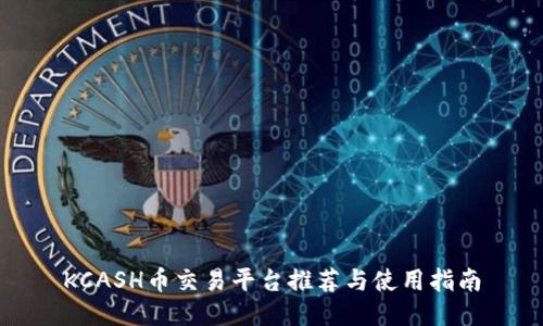 KCASH币交易平台推荐与使用指南