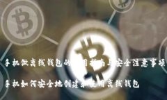 手机做离线钱包的使用指南与安全注意